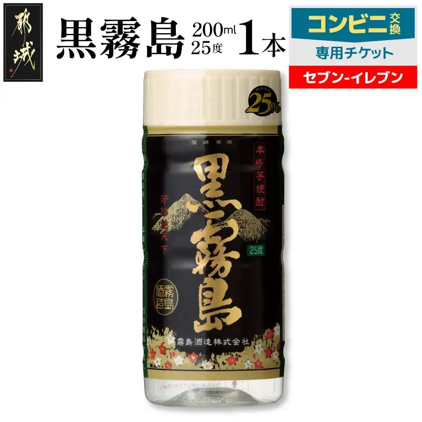 コンビニ交換専用チケット(セブン-イレブン)黒霧島25度200ml×1本_C1-N901
