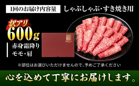 【全3回定期便】【訳あり】【A4〜A5】博多和牛 赤身霜降りしゃぶしゃぶすき焼き用(肩・モモ)600g 吉富町/株式会社MEAT PLUS[BGAB086]