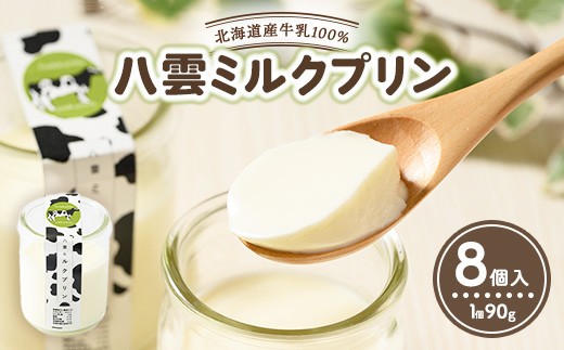 八雲ミルクプリン　90g×8個入 | プリン 牛乳 スイーツ スイーツセット デザート デザートセット お菓子 洋菓子 食品 お取り寄せ グルメ 八雲町 北海道