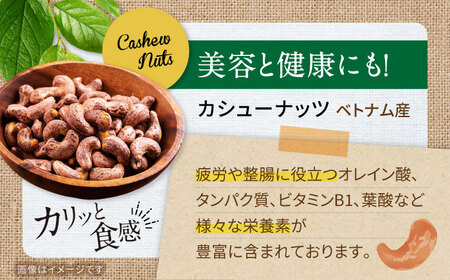 【12回定期便】ロースト 皮付き カシューナッツ 中パック 480ｇ【多々楽達屋】tataratiya おつまみ おやつ [MAD057]