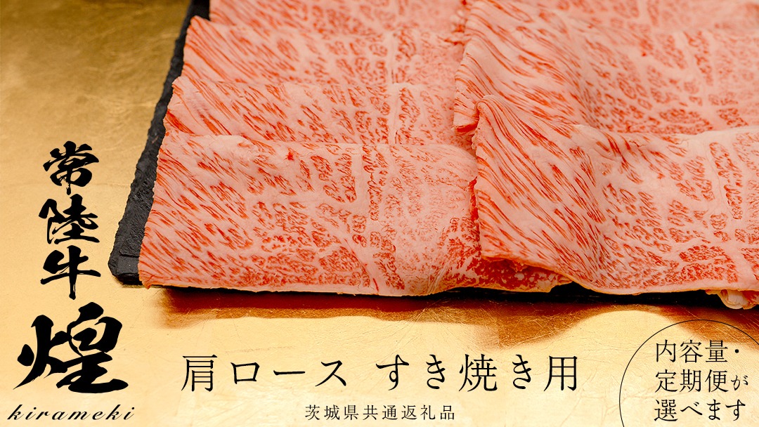 ＼選べる 発送回数・内容量／【 常陸牛 煌 】肩ロース すき焼き用 400g 800g (茨城県共通返礼品) ［化粧箱入り］希少部位 牛肉 ブランド牛 きらめき 和牛 黒毛和牛 国産黒毛和牛 国産牛 すき焼き すきやき 贈答 ギフト 小ザシ お肉 肉 A5ランク 定期便