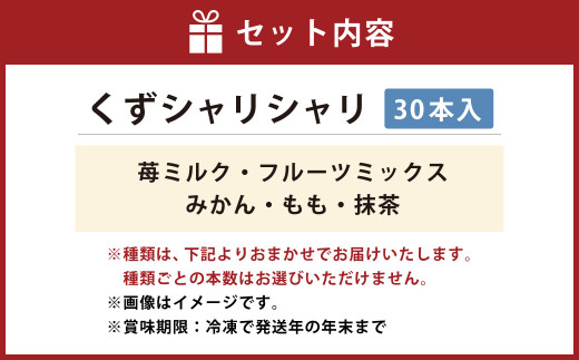 くずシャリシャリ 30本 【2026年6月上旬～10月上旬まで順次発送予定】 お菓子 和菓子 スイーツ 和スイーツ アイス 葛 葛アイス 葛アイスバー シャーベット おやつ おまかせ 冷凍