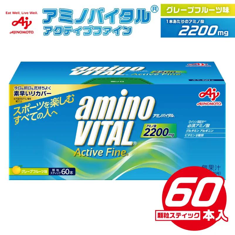 味の素(株)　アミノバイタル(R)アクティブファイン６０本入り