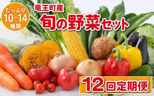 【12ヶ月定期便】 竜王町産 野菜 詰め合わせ セット 野菜セット 野菜 詰め合わせ 野菜 季節 定期 12回 野菜ソムリエ 厳選 採れたて やさい 10～14品 トマト 玉ねぎ 白菜 キャベツ きゅうり なす じゃがいも レタス 人参 ピーマン かぼちゃ 大根 枝豆 ほうれん草 ブロッコリー 春菊 さつまいも 里芋 食材 新鮮 旬 産地直送 滋賀県 竜王町 送料無料 ふるさと納税