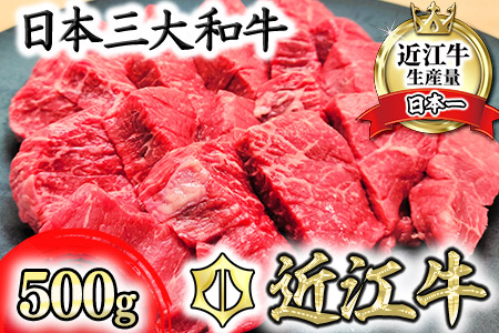 【総本家　肉のあさの】５等級近江牛カットステーキ（もも）【500ｇ】【AE13U】