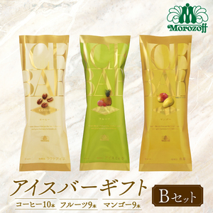 モロゾフ アイスバーギフトBセット  28本 3フレーバー ｜モロゾフ Morozoff コーヒー フルーツ マンゴー アイスクリーム ギフト 贈答 お中元 お歳暮 愛媛県 松前町 松前町おすすめ【MRZ002】