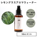 【ふるさと納税】奈良　レモングラス　天然　蒸留水　100ml　スプレー　ボトル／松田商店　ふるさと納税　ハーブ　シトラール　虫よけ　リフレッシュ　奈良県　宇陀市