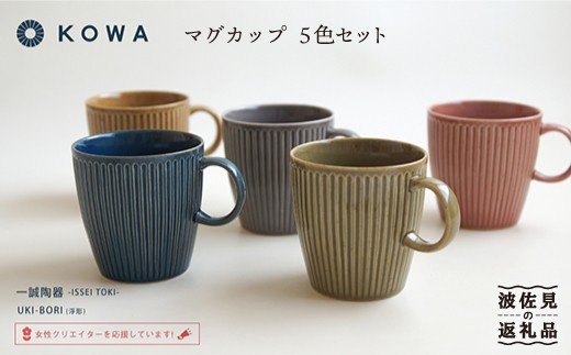 【波佐見焼】UKI-BORI（浮彫り） マグカップ フルカラーセット全5色（赤・青・グレー・緑・茶）【光和陶器】 [SC14]