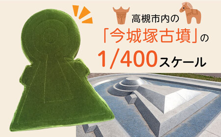 今城塚古墳クッション　グリーン