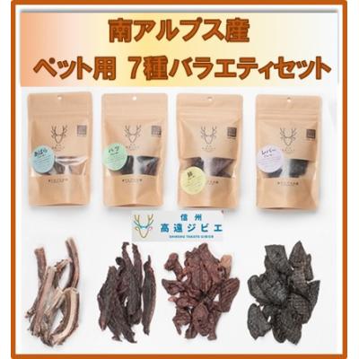 ふるさと納税 伊那市 「無添加・無着色」南アルプス産鹿　ペット用　7種バラエティーセット