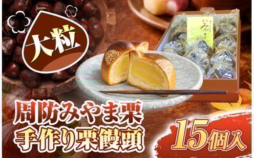 周防みやま栗 15 個 大粒 栗饅頭 ｜ 和菓子 茶菓子 お茶うけ まんじゅう 栗 お菓子 詰め合わせ  手作り セット おやつ 山口県 平生町