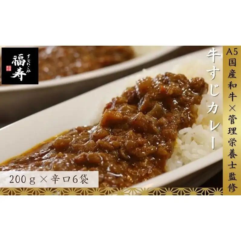 【ふるさと納税】A5ランク国産和牛すじ煮込みカレー 1,200g（辛口200g×6パック） 福寿 グルテンフリー 管理栄養士監修｜明石市 人気 お取り寄せ 国産牛肉 高級レトルト 惣菜 ご飯のお供 おかず ご当地カレー 常温 保存食 長期保存 兵庫