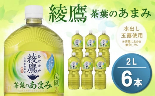 綾鷹 茶葉のあまみ PET 2L (6本)【綾鷹 茶 お茶 本格的 茶葉の甘味 水出し カフェイン 2L 2リットル ペットボトル ペット 常備 備蓄 スッキリ イベント】K090066