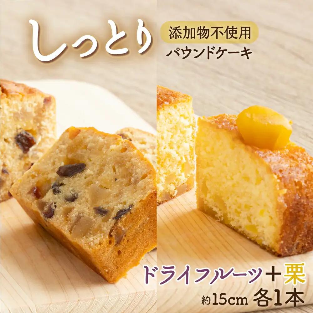 ドライフルーツと栗の自家製パウンドケーキ ２本セット（約15cm）