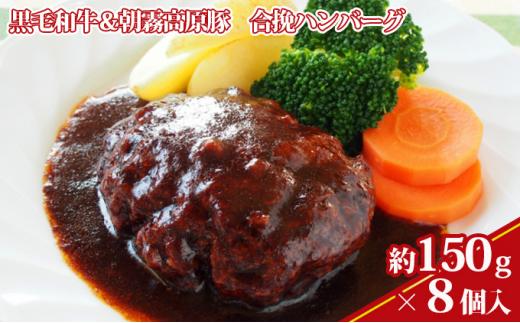 【ケイ・ミート】黒毛和牛＆朝霧高原豚 合挽ハンバーグ 8個入【配送不可：北海道・沖縄・離島】◆