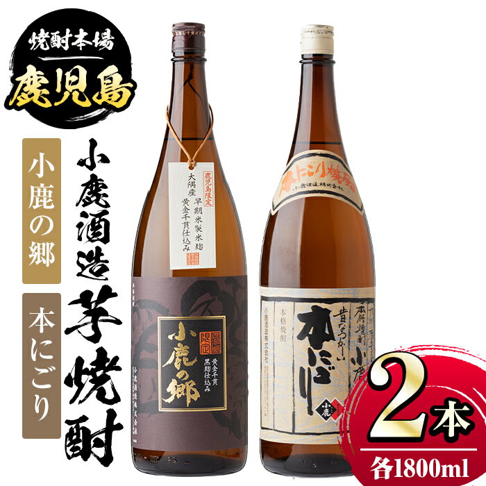 【ふるさと納税】小鹿酒造芋焼酎2本セット！小鹿の郷・本にごり(各1800ml・計2本) 鹿児島 国産 酒 アルコール 焼酎 芋焼酎 一升瓶 ロック お湯割り ソーダ割 飲み比べ 宅飲み セット ギフト 贈答【株式会社きもつき未来商社そらまち】