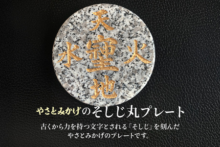 やさとみかげのそしじ丸プレート※桐箱入り G12-004