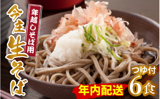 【12/21入金分まで年内発送 年内配送】【先行予約】【年越しそば用】今庄生そば 6食セット つゆ付き【2025年12月25日から29日で順次発送予定】