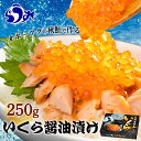 【ふるさと納税】いくら醤油250g 魚卵 秋鮭 イクラ 米 ご飯のお供 おかず 海鮮 羅臼町 北海道 生産者 支援 応援