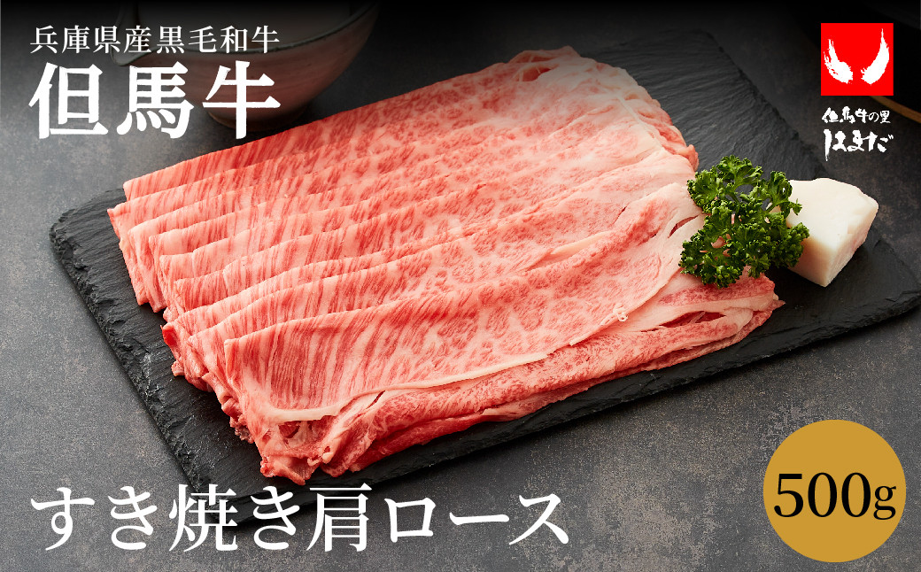 
            極上但馬牛 肩ロース すき焼き肉 牛肉 500g / 但馬牛 すき焼き すき焼き用 牛肉 肉 赤身 霜降り 黒毛和牛 国産牛 すきやき 肉 すき焼肉 しゃぶしゃぶ 化粧箱入り ギフト【但馬ビーフはまだ】【1月6日以降順次発送】
          