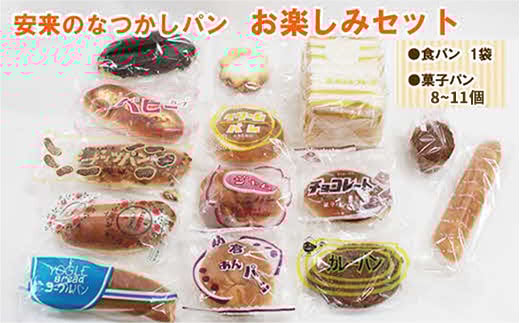 
            安来のなつかしパン おたのしみセット（9～12個）【レトロ 懐かしい 食パン 菓子パン バタークリーム 冷凍 セット 詰め合わせ 給食 パン ごはん おやつ 朝食 おすそ分け 島根県 安来市】
          