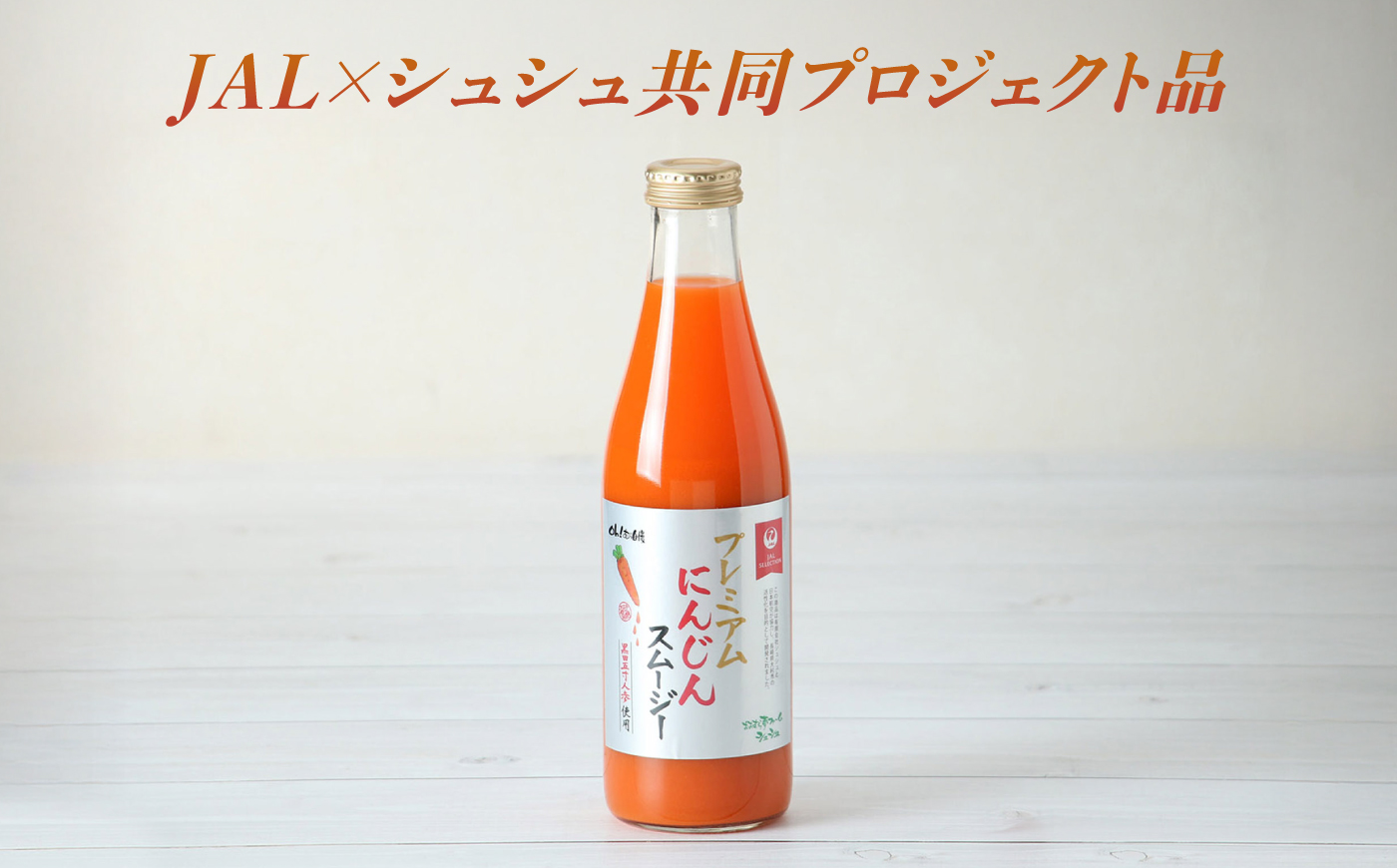 【JALとのコラボ品】プレミアムにんじんスムージー720ml 2本 大村市 おおむら夢ファーム/ 人参スムージー にんじんスムージー スムージー にんじんジュース にんじん 人参 スムージー 野菜スム