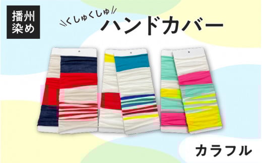 播州染め くしゅくしゅハンドカバー カラフル系（マルチカラー）