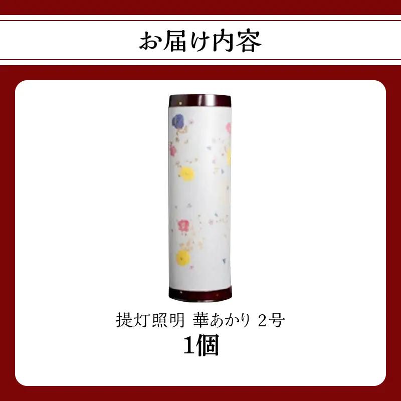 提灯照明 華あかり2号【八女提灯の技術を活かして作り上げた押花入り創作照明】八女提灯 伝統工芸品 押し花 創作照明 手作り 和風 上品 美しい 繊細 一点物 001-047