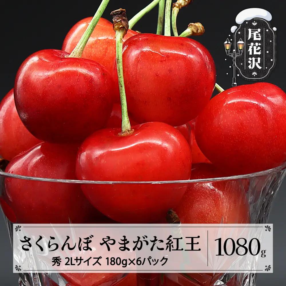 さくらんぼ やまがた紅王 1080g(180g×6) 2L 秀品 sb-ybs2x1080