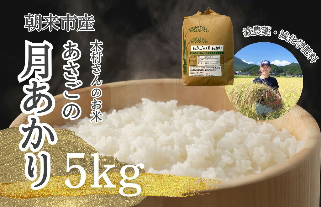 【ふるさと納税】令和8年産「あさごの月あかり」5kg【白米】/ 減農薬・減化学肥料 木村さんのお米 つきあかり 単一原料米 朝来市産 お米 5kg 5キロ 米 精米 白米 こめ おこめ コメ ごはん ご飯 ライス おにぎり 兵庫県 朝来市 AS2BD29-5