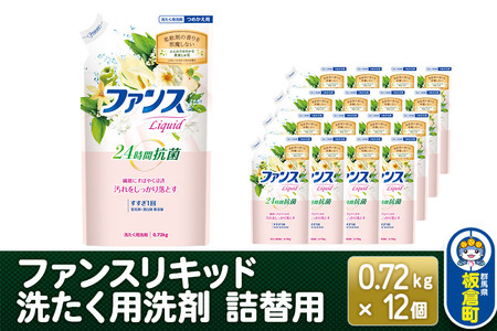 ファンスリキッド 液体 洗たく用洗剤 詰替用 (0.72kg) ×12個入り