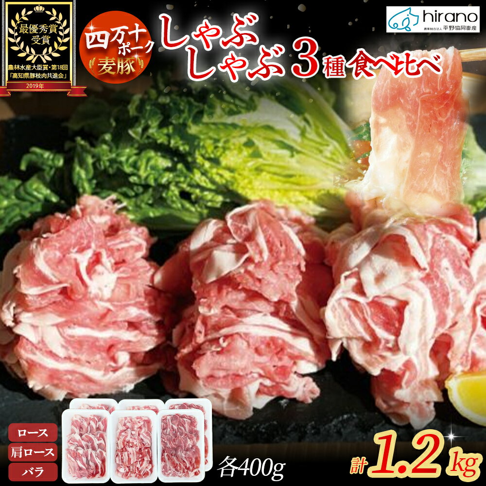 【ふるさと納税】平野協同畜産の「麦豚」しゃぶしゃぶ3種食べ比べ 1.2kg（200g×6パック） 豚肉 麦豚 四万十ポーク ブランド豚 しゃぶしゃぶ 豚しゃぶしゃぶ ロース 肩ロース バラ Ahc-11