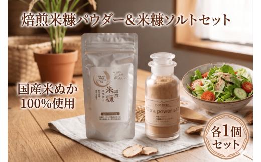 【 TVで話題 】 米ぬか パウダー ソルト セット 各1個 米糠 食べる 有機 保存料 無添加 不使用 スーパーフード 生姜 国産 米 ヒマラヤ 紅塩 岩塩 焙煎 生活習慣 美容 冷え性 栄養 ミネラル 食物繊維 コレステロール 腸活 血糖値 健康 血圧 睡眠 GABA 徳島県 三好市 みよしめだか