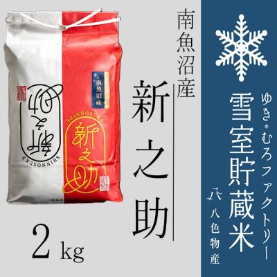 ふるさと納税 南魚沼市 雪室貯蔵米 南魚沼産 新之助2kg