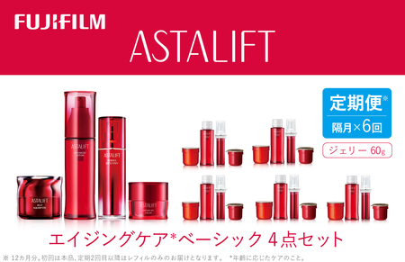 隔月全6回お届け（12ヵ月）　富士フイルムアスタリフト 《エイジングケア　ベーシック4点セット 》（初回本品、2回目以降レフィル） 【 化粧品 】