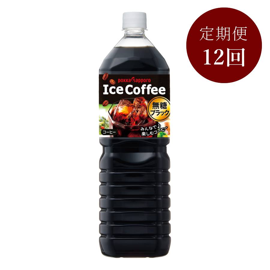 ＜ポッカサッポロ＞アイスコーヒー無糖ブラック【12ケ月定期便】1500ml×8
