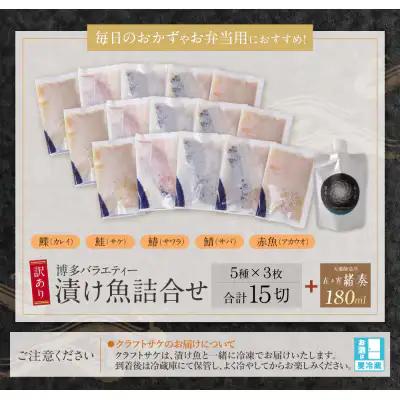 Y61-177 訳あり 博多バラエティー漬け魚詰合せセット（15切）＆クラフトサケ「緒奏」（180ml）セット 魚