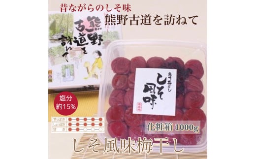 【贈答用】紀州南高梅 しそ風味梅干 約1000g 化粧箱入 【US48】【準備でき次第、順次発送】