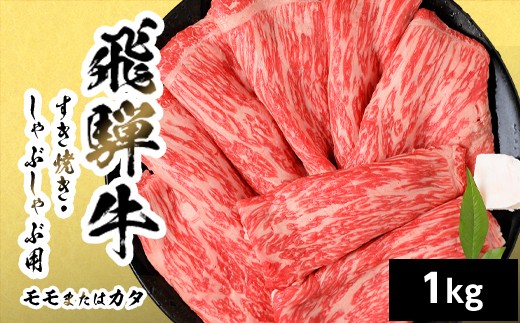 【9月発送】 飛騨牛 モモまたはカタ すきしゃぶ用 1kg 岐阜県産 すき焼き しゃぶしゃぶ 黒毛和牛 もも モモ かた カタ 赤身 牛肉 牛 国産 お取り寄せ ごちそう 自宅用 和牛 最短発送 養老ミート
