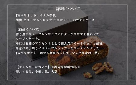 JWマリオット・ホテル奈良　胡桃 とメープルシロップ チョコレートパウンドケーキ　jwn005