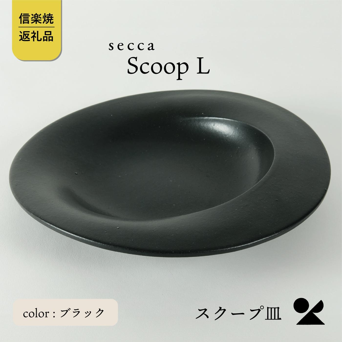 【ふるさと納税】secca/明山　scoop_L BLACK　sc-01b