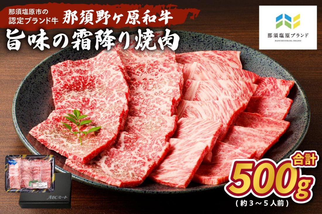 ns004-012 那須野ヶ原和牛旨味の霜降り焼肉500g(約3～5人前)