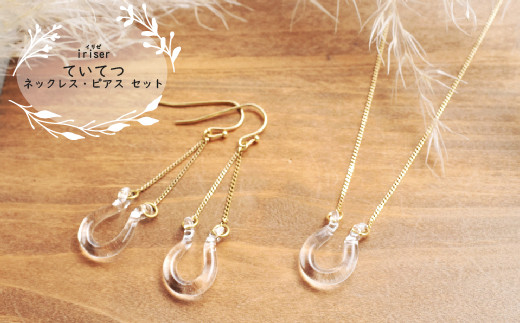 
                  ネックレス・ピアス セット iriser（イリゼ）ていてつ ネックレス・ピアス セット | ガラス アクセサリー レディース かわいい オシャレ プレゼント ギフト 贈り物 母の日  ネックレス・ピアス セット
                