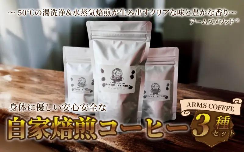 アームズコーヒー３種セット