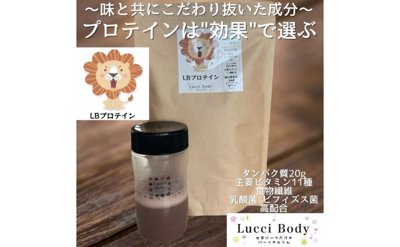 LBプロテイン チョコレート味 700g×2袋 プロテイン タンパク質 ビタミン 置き換え 食物繊維 ビフィズス菌 乳酸菌 腸内環境 健康 浜松市