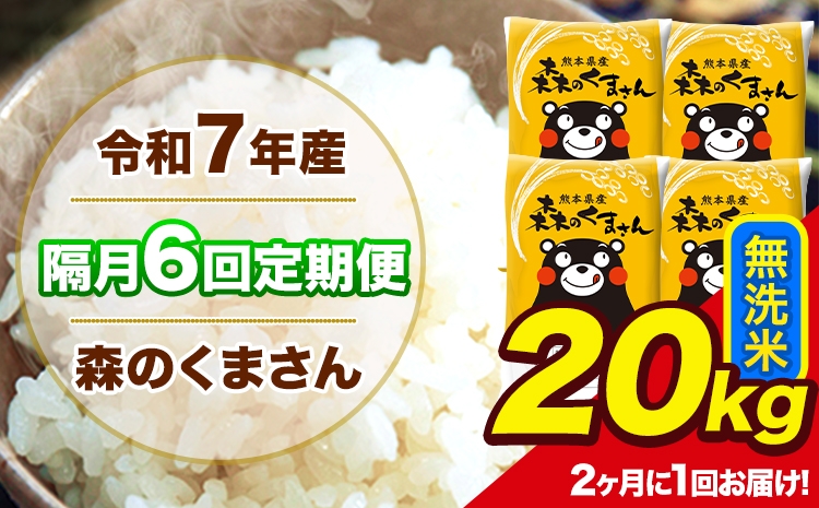 
                  【隔月6回定期便】 【2ヶ月に1回届く】 令和7年産 森のくまさん 無洗米 20kg 5kg×4袋 計6回お届け 《お申込み翌月から出荷》 お米 こめ 熊本県産 ご飯 備蓄
                