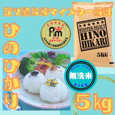 ふるさと納税 江北町 令和7年産【無洗米】ひのひかり5kg(江北町)