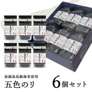 特選 五色（ごしき） のり 6個 セット 海苔 味のり 味付き海苔 ごはんのお供 兵庫県 洲本市 淡路島