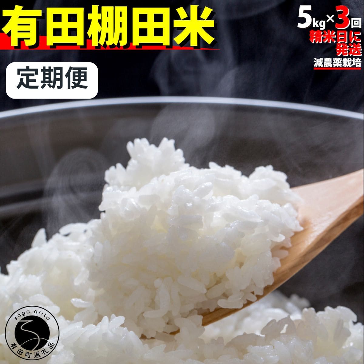 【ふるさと納税】【数量限定】令和7年産 有田 棚田米 5kg＜3回定期便＞ 合計 15kg【みゆきファーム】米 5kg 精米済 白米 定期便 減農薬 organic 棚田米 有田町 令和7年度産 新米 K55-1