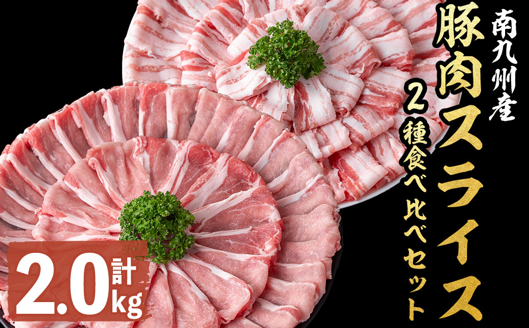 
            【発送時期が選べる！】南九州産豚肉スライス(バラ・ロース)2種食べ比べセット(計2kg) 豚肉 スライス 豚バラ バラ 豚ロース ロース 小分け 真空パック 2種 セット 食べ比べ しょうが焼き 生姜焼き 豚汁 野菜巻き 国産 南九州産 a4-067
          